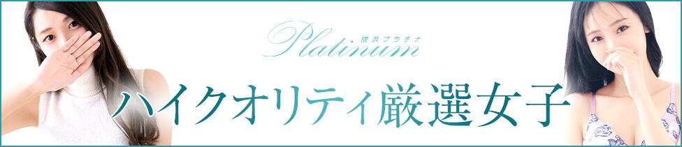 横浜プラチナ（ユメオト）(横浜関内発・近郊/デリヘル)
