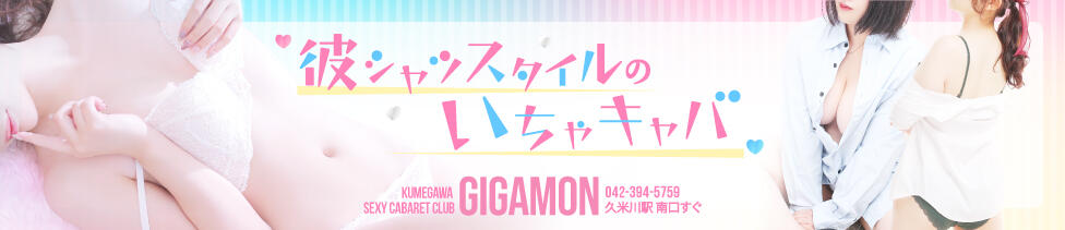 GIGAMON(久米川/いちゃキャバ)