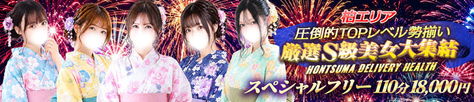 ほんつま柏店（FG系列）(柏発・近郊/人妻待ち合わせ＆デリヘル)