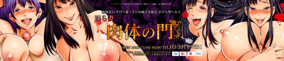 肉体の門(池袋/人妻ホテヘル)