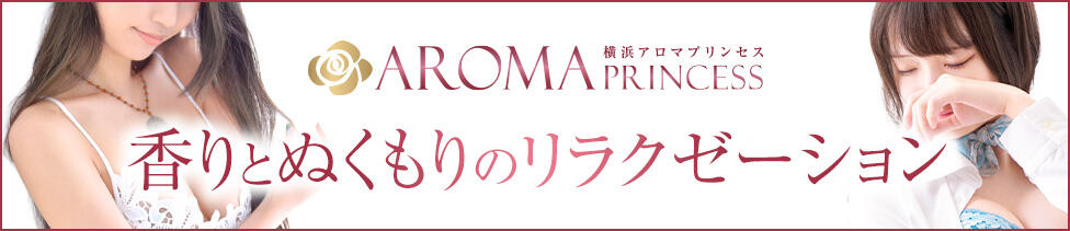 横浜アロマプリンセス（ユメオト）(関内発・近郊/性感エステ)