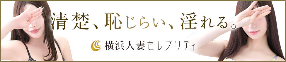 横浜人妻セレブリティ（ユメオト）(横浜発・近郊/人妻系デリヘル)