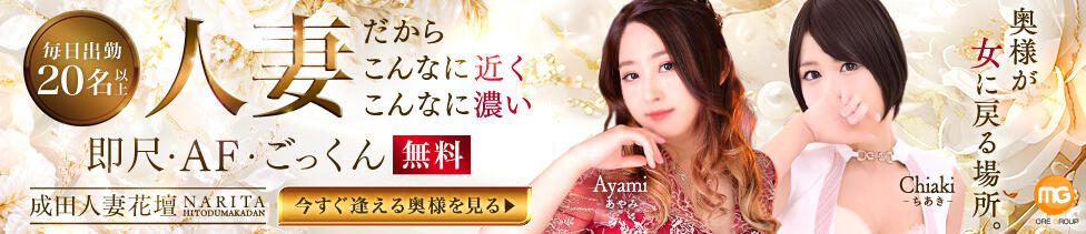 成田人妻花壇(成田発・近郊/待ち合わせ型人妻デリヘル)