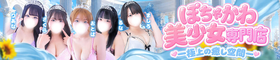君とふわふわプリンセスin西川口(西川口発・近郊/ぽっちゃりデリヘル)