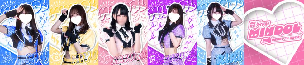 池袋派遣リフレ みんどる(池袋発・近郊/派遣リフレ)