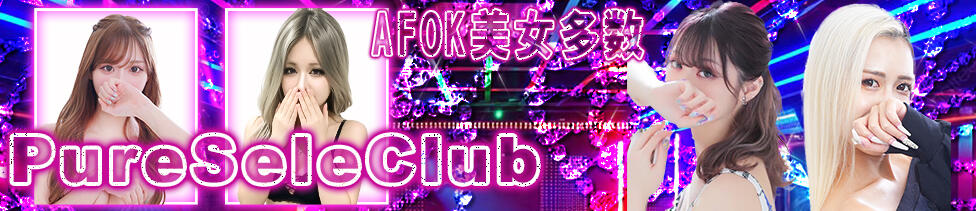 ピュアセレクラブ(錦糸町発・23区/デリヘル)