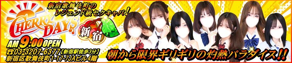 チェリーデイズ新宿店(新宿歌舞伎町/セクキャバ)