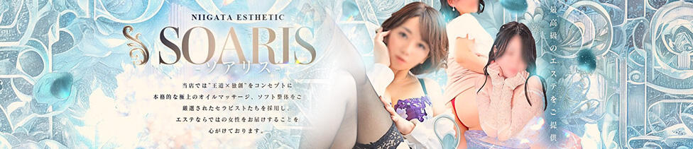 SOARIS-ソアリス-(新潟発・近郊/派遣型エステ)