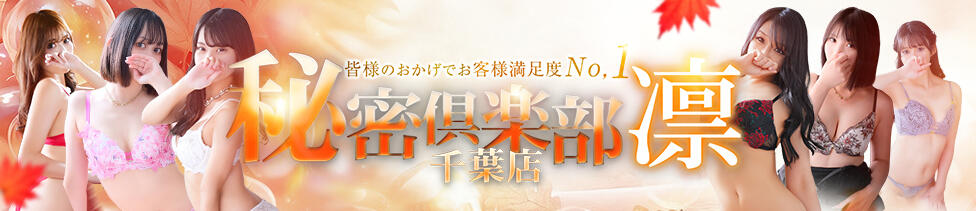 お客様満足度NO.1デリヘル！ 秘密倶楽部 凛 千葉(千葉栄町発・近郊/お姉さん・人妻デリヘル)