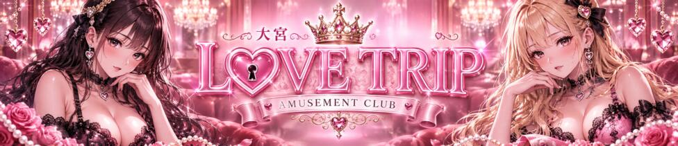 Love Trip(大宮/セクキャバ)