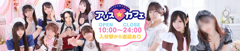 アリスカフェ(吉原/ソープランド)