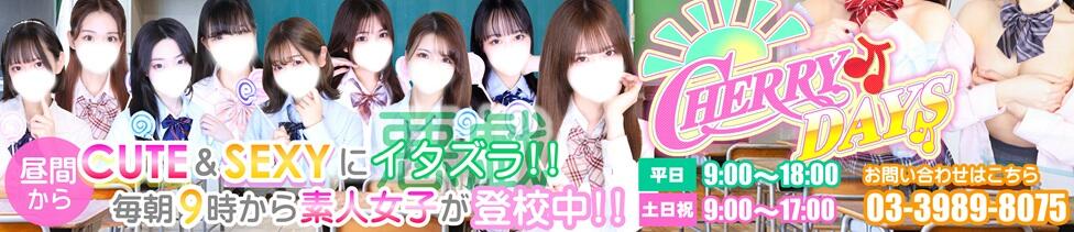 チェリーデイズ(池袋/吊革コスプレセクキャバ)