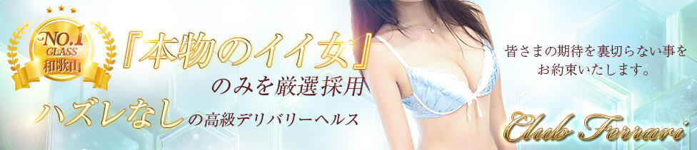 クラブ フェラーリ(和歌山発・近郊/デリヘル)