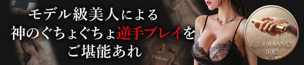 最高級MODEL GOD HAND(新橋発・近郊/オナクラ)