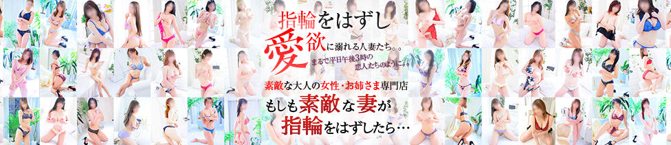 もしも素敵な妻が指輪をはずしたら・・・(曙町/人妻系ヘルス)