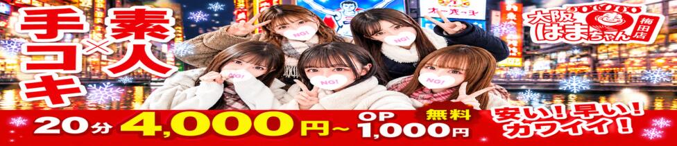 手コキ＆オナクラ 大阪はまちゃん 梅田店(梅田/受付型オナクラ（手コキ）)