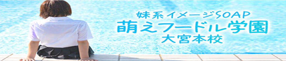 妹系イメージSOAP萌えフードル学園 大宮本校(大宮/ソープランド)