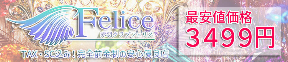Felice(フェリス)(赤羽/いちゃキャバ)