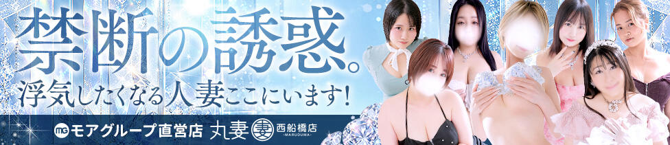 丸妻 西船橋店(西船橋発・近郊/人妻系デリヘル)