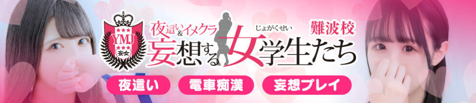 夜這い＆イメクラ 妄想する女学生たち 難波校(難波/ホテヘル)