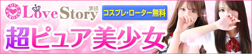 ラブストーリー池袋(ユメオト)(池袋発・近郊/ホテヘル&amp;デリヘル)