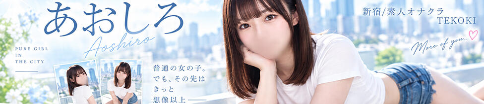 手コキ・オナクラ あおしろ(新宿発・近郊/派遣型オナクラ（手コキ）)
