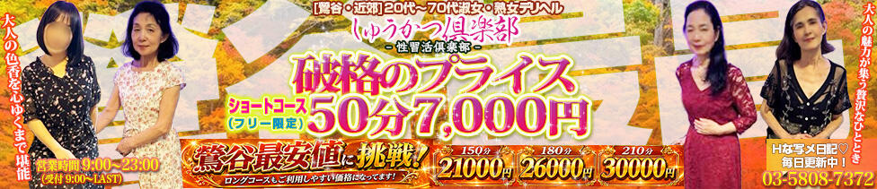 しゅうかつ倶楽部(鶯谷発・近郊/人妻・熟女デリヘル)