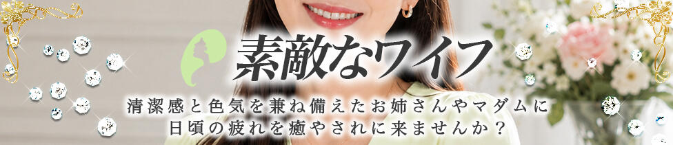 素敵なワイフ(北千住/【非風俗】メンズエステ)