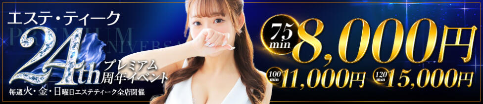 大阪回春性感エステティーク谷九店(谷九発・近郊/派遣型エステ)