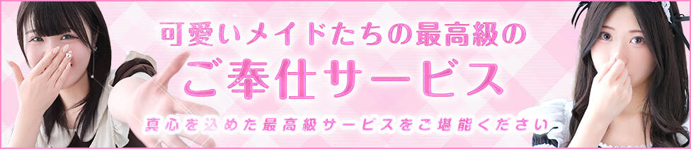 千葉メイドリーム（ユメオト）(千葉栄町発・近郊/メイド系デリヘル)