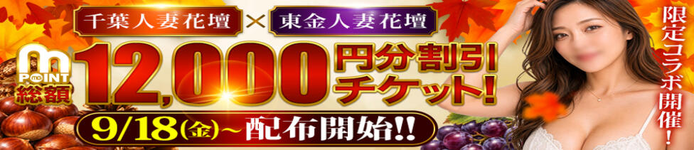 千葉人妻花壇(千葉発・近郊/人妻デリヘル)