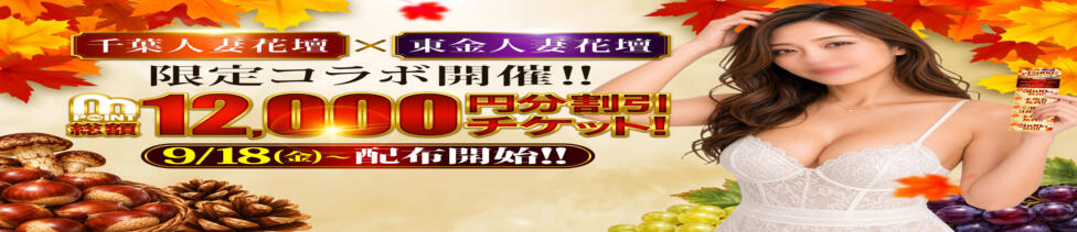 東金人妻花壇(東金発・近郊/人妻デリヘル)