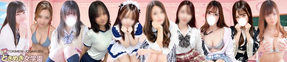 船橋ときめき女学園(船橋/素人学園イメクラ)
