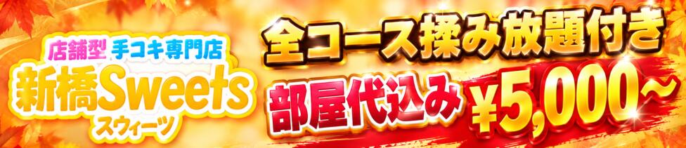 新橋Sweets（スウィーツ）(新橋/ファッションヘルス＆店舗型オナクラ)