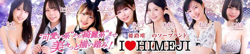 I❤HIMEJI（アイラブ姫路）(姫路/ソープランド)