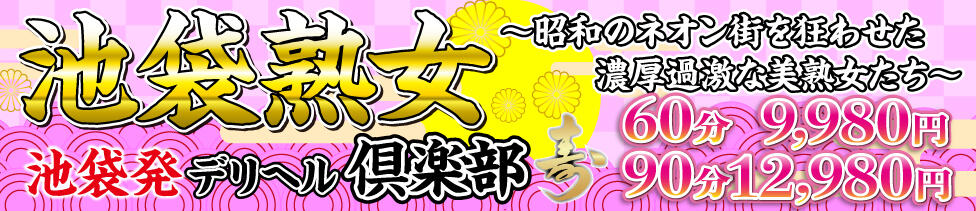 池袋熟女デリヘル倶楽部(池袋発・近郊/熟女専門デリヘル)
