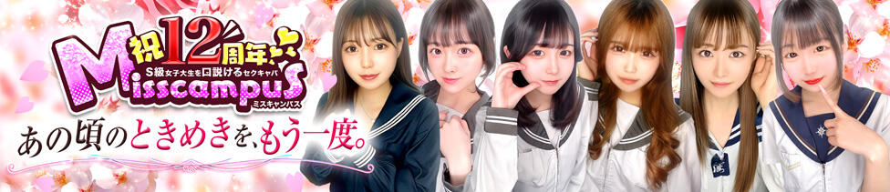ミスキャンパス(池袋/セクキャバ)