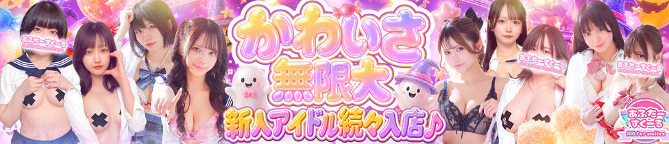 あふたーすくーる(池袋/セクキャバ)