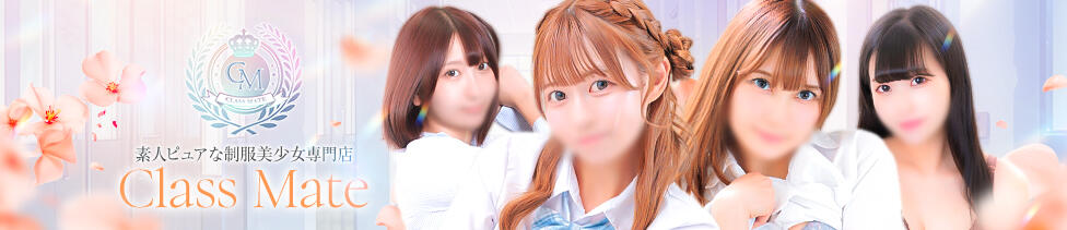 美少女制服学園CLASSMATE　五反田校(五反田発・近郊/デリヘル)