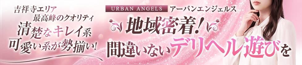 アーバンエンジェルス(吉祥寺発・近郊/デリヘル)