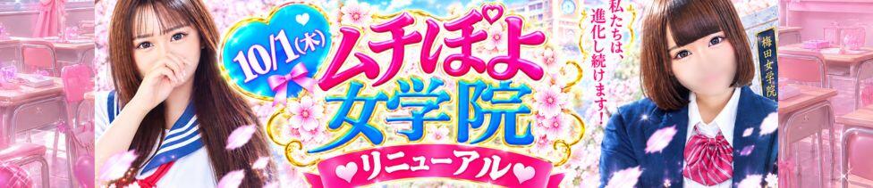梅田ムチぽよ女学院(梅田発・周辺/ぽっちゃりデリヘル)
