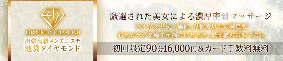 池袋ダイヤモンド(池袋発・近郊/【非風俗】派遣型メンズエステ)