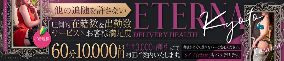 エテルナ京都(京都発・近郊/人妻デリヘル)