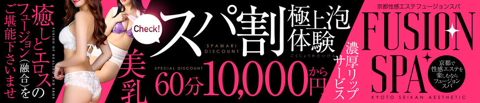 フュージョンスパ(京都発・近郊/出張エステ)
