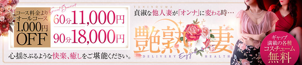 艶熟妻 京都店(京都発・近郊/熟女デリヘル)