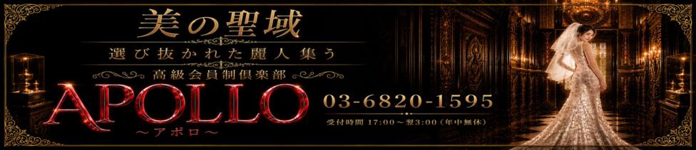 高級会員制倶楽部APOLLO～アポロ～(銀座発・近郊/高級デリヘル)