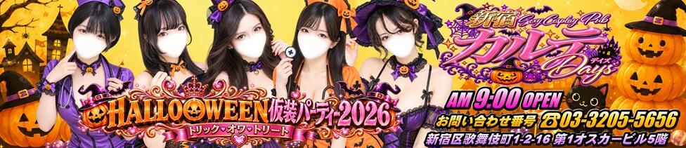 カルテデイズ新宿(新宿歌舞伎町/セクキャバ)