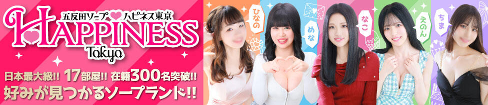 ハピネス東京(五反田/ソープランド)