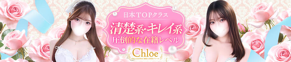 Chloe五反田本店　S級素人清楚系デリヘル(五反田発・近郊/デリヘル)