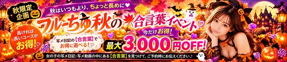 わちゃわちゃ密着リアルフルーちゅ西船橋(西船橋発・近郊/デリヘル)